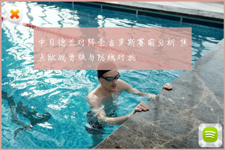 中日德兰对阵圣吉罗斯赛前分析 焦点欧战晋级与防线对抗