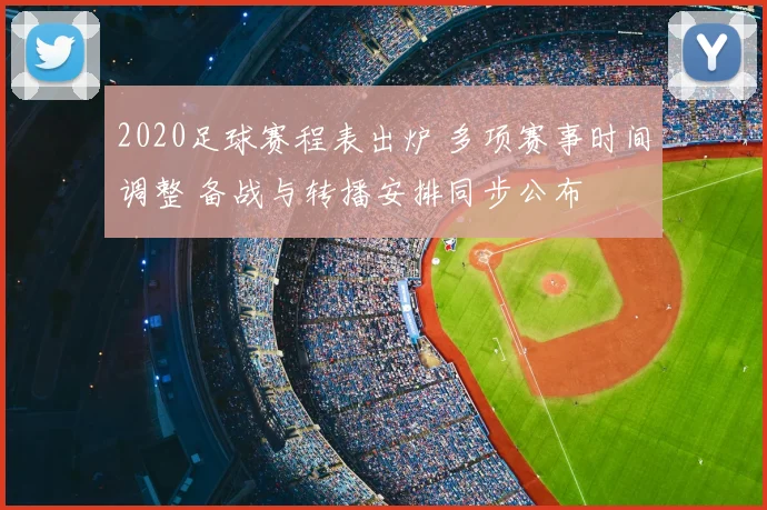2020足球赛程表出炉 多项赛事时间调整 备战与转播安排同步公布